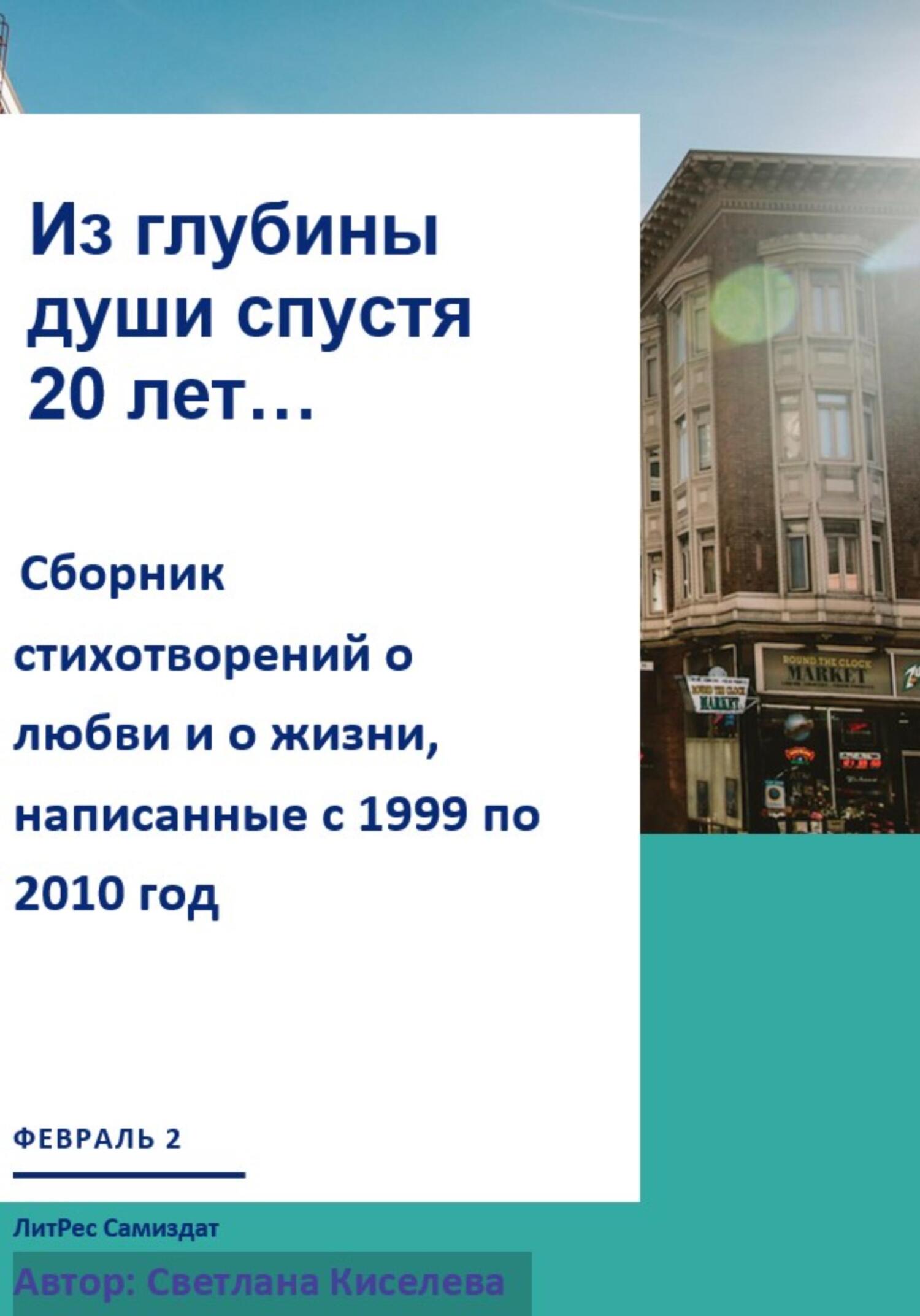 Из глубины души спустя 20 лет - Светлана Киселева - Читать книги онлайн | Слушать аудиокниги онлайн | Электронная библиотека books-lib.com