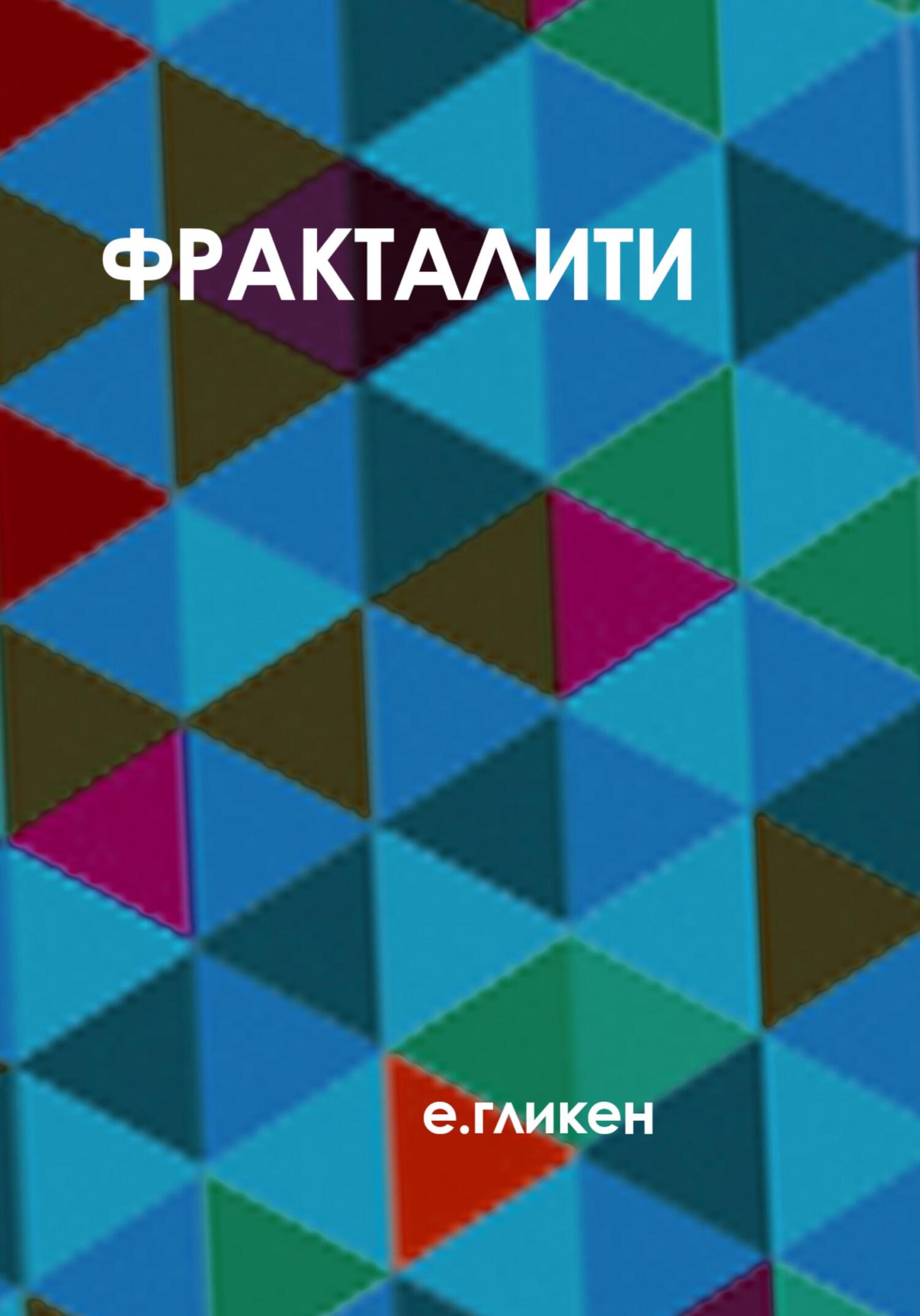Фракталити - Екатерина Константиновна Гликен - Читать книги онлайн | Слушать аудиокниги онлайн | Электронная библиотека books-lib.com