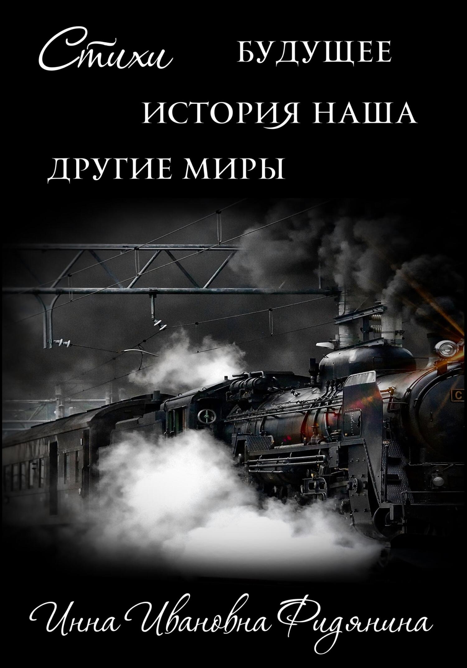 Стихи: История наша, Будущее, другие Миры - Инна Ивановна Фидянина-Зубкова - Читать книги онлайн | Слушать аудиокниги онлайн | Электронная библиотека books-lib.com