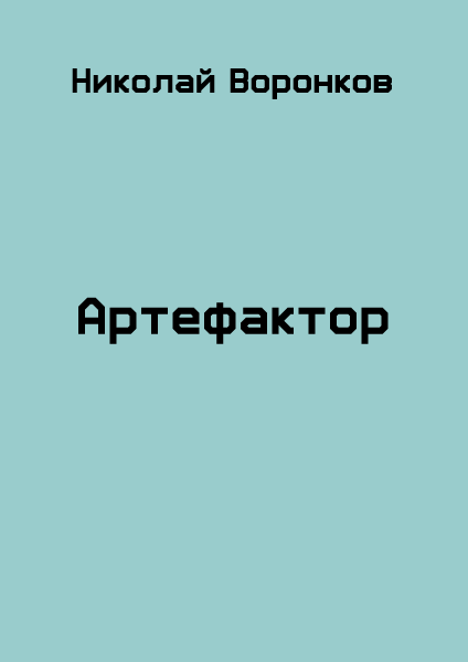 Артефактор - Николай Александрович Воронков - Читать книги онлайн | Слушать аудиокниги онлайн | Электронная библиотека books-lib.com