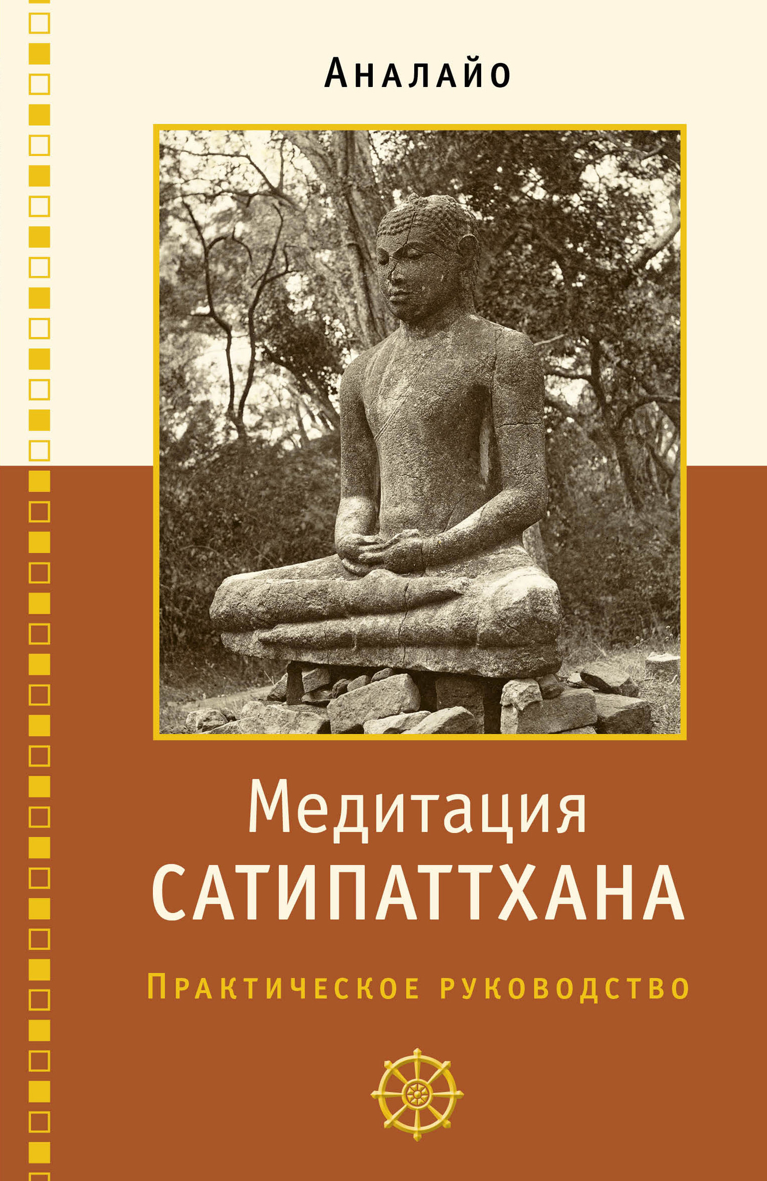 Медитация сатипаттхана: практическое руководство - Бхикку Аналайо - Читать книги онлайн | Слушать аудиокниги онлайн | Электронная библиотека books-lib.com