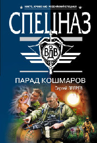 Парад кошмаров - Сергей Зверев - Читать книги онлайн | Слушать аудиокниги онлайн | Электронная библиотека books-lib.com