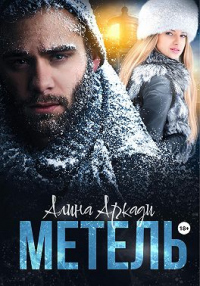 Метель - Алина Аркади - Читать книги онлайн | Слушать аудиокниги онлайн | Электронная библиотека books-lib.com
