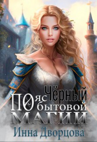 Чёрный пояс по бытовой магии - Инна Дворцова - Читать книги онлайн | Слушать аудиокниги онлайн | Электронная библиотека books-lib.com