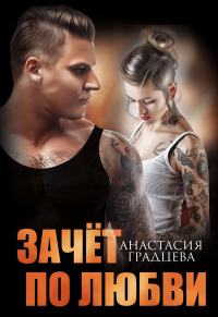Зачет по любви - Анастасия Градцева - Читать книги онлайн | Слушать аудиокниги онлайн | Электронная библиотека books-lib.com