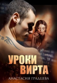 Уроки вирта - Анастасия Градцева - Читать книги онлайн | Слушать аудиокниги онлайн | Электронная библиотека books-lib.com