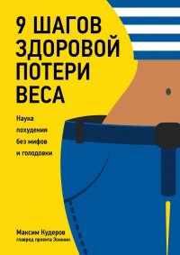 9 шагов здоровой потери веса. Наука похудения без мифов и голодовки - Максим Кудеров - Читать книги онлайн | Слушать аудиокниги онлайн | Электронная библиотека books-lib.com