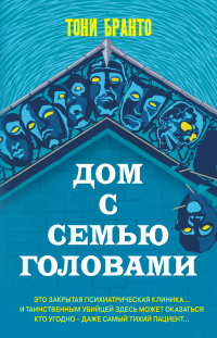 Дом с семью головами - Тони Бранто - Читать книги онлайн | Слушать аудиокниги онлайн | Электронная библиотека books-lib.com