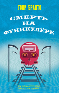 Смерть на фуникулере - Тони Бранто - Читать книги онлайн | Слушать аудиокниги онлайн | Электронная библиотека books-lib.com