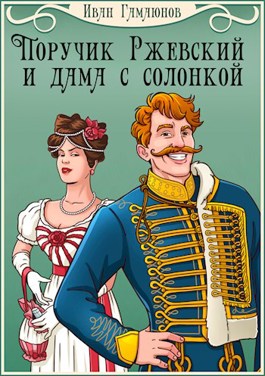 Поручик Ржевский и дама с солонкой - Иван Гамаюнов - Читать книги онлайн | Слушать аудиокниги онлайн | Электронная библиотека books-lib.com