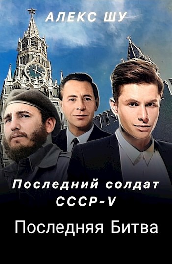 Последняя битва - Алекс Шу - Читать книги онлайн | Слушать аудиокниги онлайн | Электронная библиотека books-lib.com