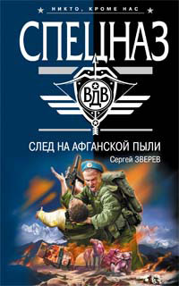 След на афганской пыли - Сергей Зверев - Читать книги онлайн | Слушать аудиокниги онлайн | Электронная библиотека books-lib.com