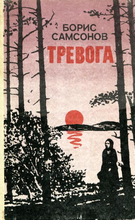 Тревога - Борис Георгиевич Самсонов - Читать книги онлайн | Слушать аудиокниги онлайн | Электронная библиотека books-lib.com