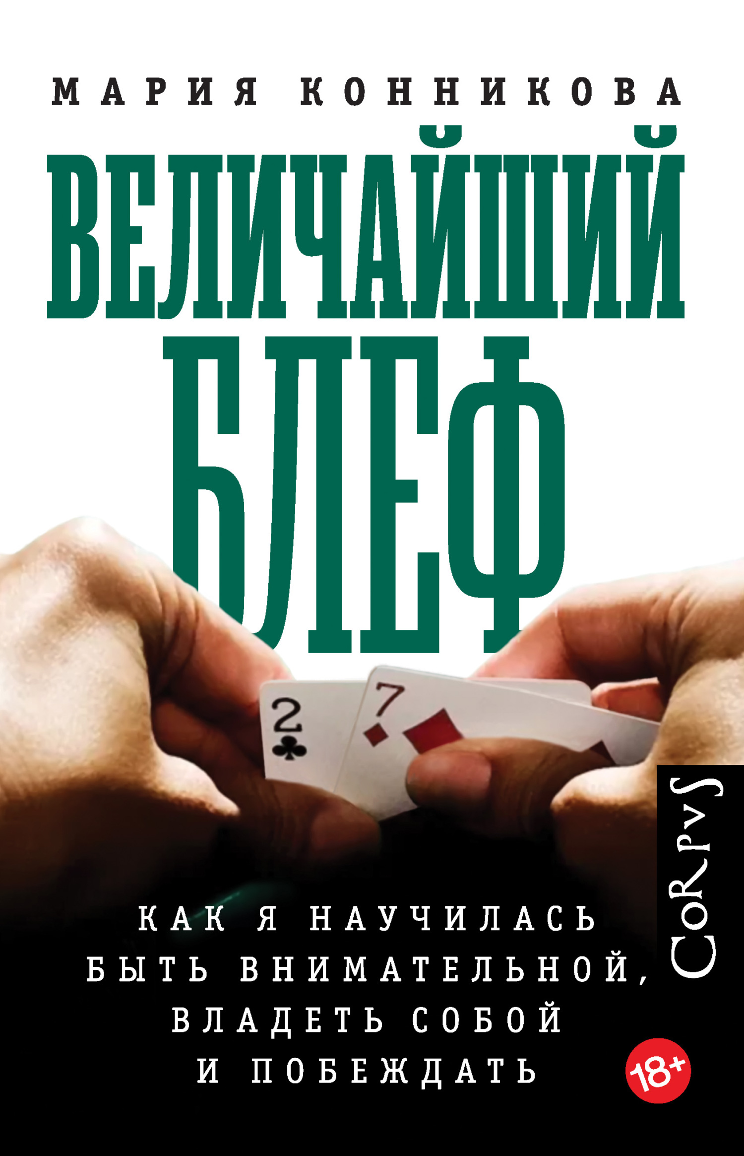Величайший блеф. Как я научилась быть внимательной, владеть собой и побеждать - Мария Конникова - Читать книги онлайн | Слушать аудиокниги онлайн | Электронная библиотека books-lib.com