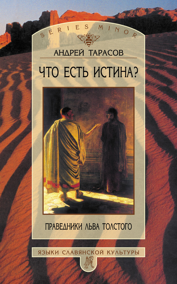Что есть истина? Праведники Льва Толстого - Андрей Борисович Тарасов - Читать книги онлайн | Слушать аудиокниги онлайн | Электронная библиотека books-lib.com