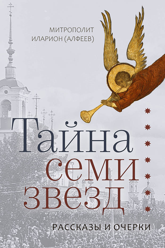 Тайна семи звезд - Митрополит Иларион - Читать книги онлайн | Слушать аудиокниги онлайн | Электронная библиотека books-lib.com