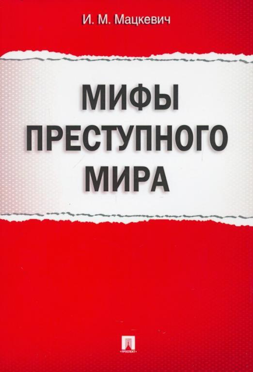 Мифы преступного мира - Игорь Михайлович Мацкевич - Читать книги онлайн | Слушать аудиокниги онлайн | Электронная библиотека books-lib.com