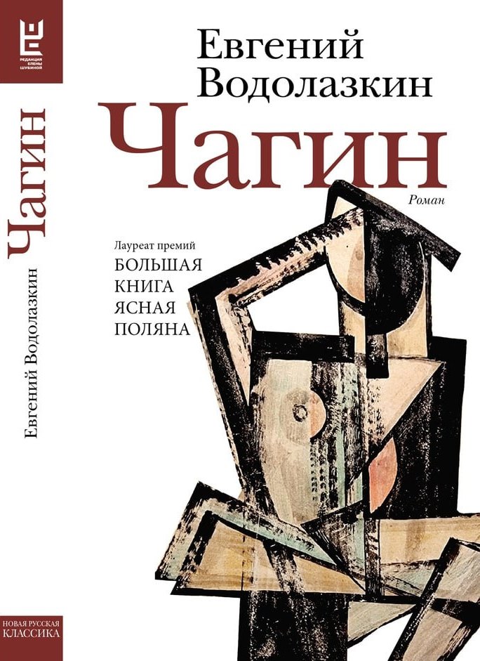Чагин - Евгений Германович Водолазкин - Читать книги онлайн | Слушать аудиокниги онлайн | Электронная библиотека books-lib.com