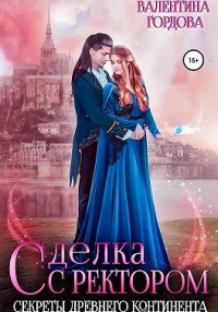 Сделка с ректором. Секреты древнего континента - Валентина Гордова - Читать книги онлайн | Слушать аудиокниги онлайн | Электронная библиотека books-lib.com