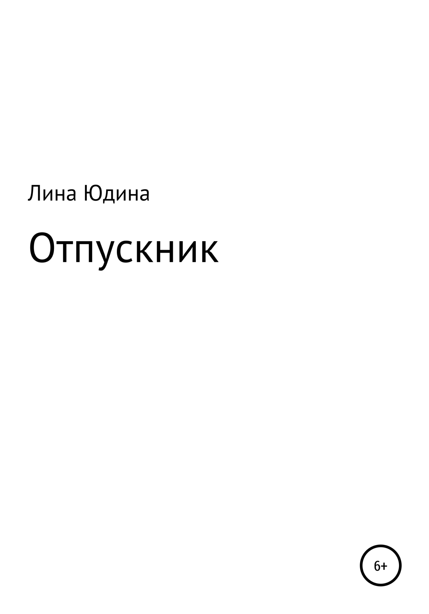 Отпускник - Лина Юдина - Читать книги онлайн | Слушать аудиокниги онлайн | Электронная библиотека books-lib.com