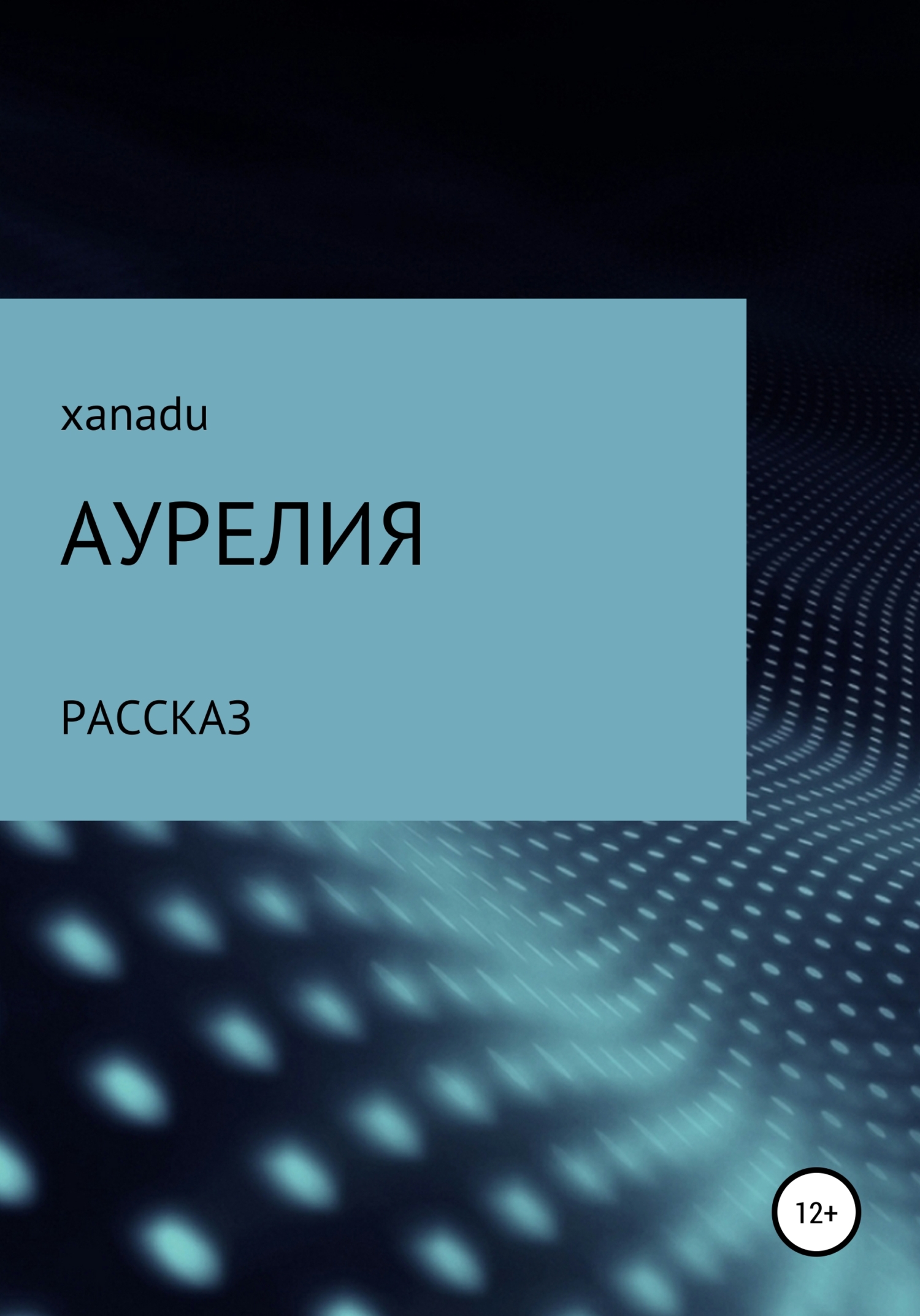 Аурелия - Xanadu - Читать книги онлайн | Слушать аудиокниги онлайн | Электронная библиотека books-lib.com