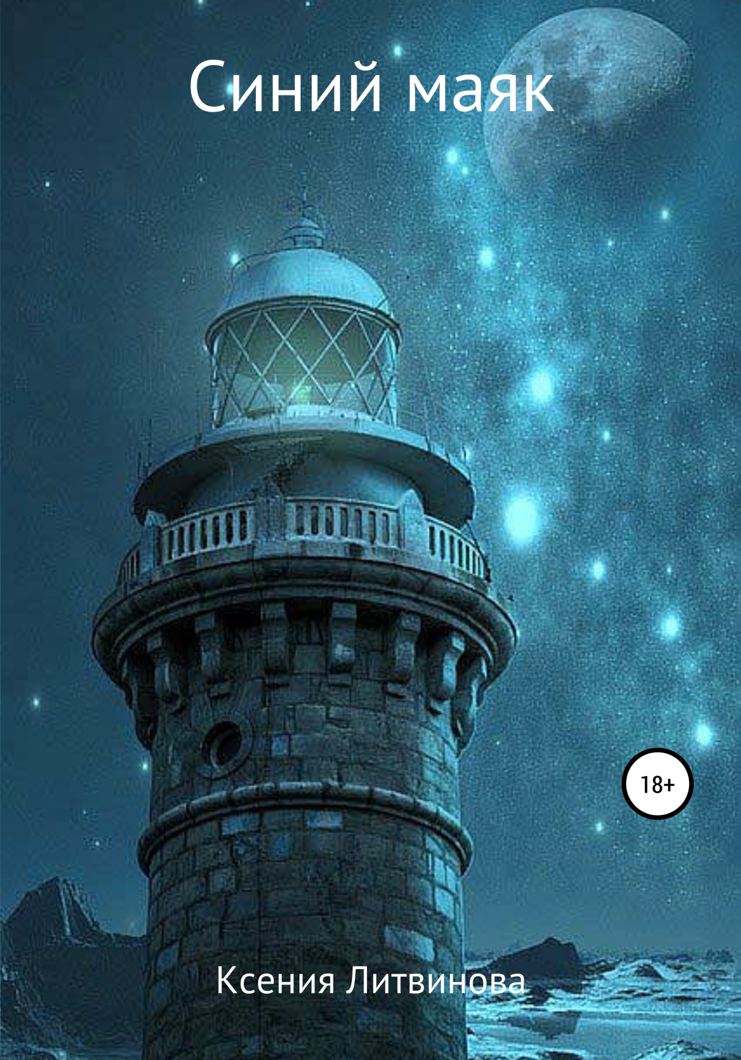 Синий маяк - Ксения Литвинова - Читать книги онлайн | Слушать аудиокниги онлайн | Электронная библиотека books-lib.com