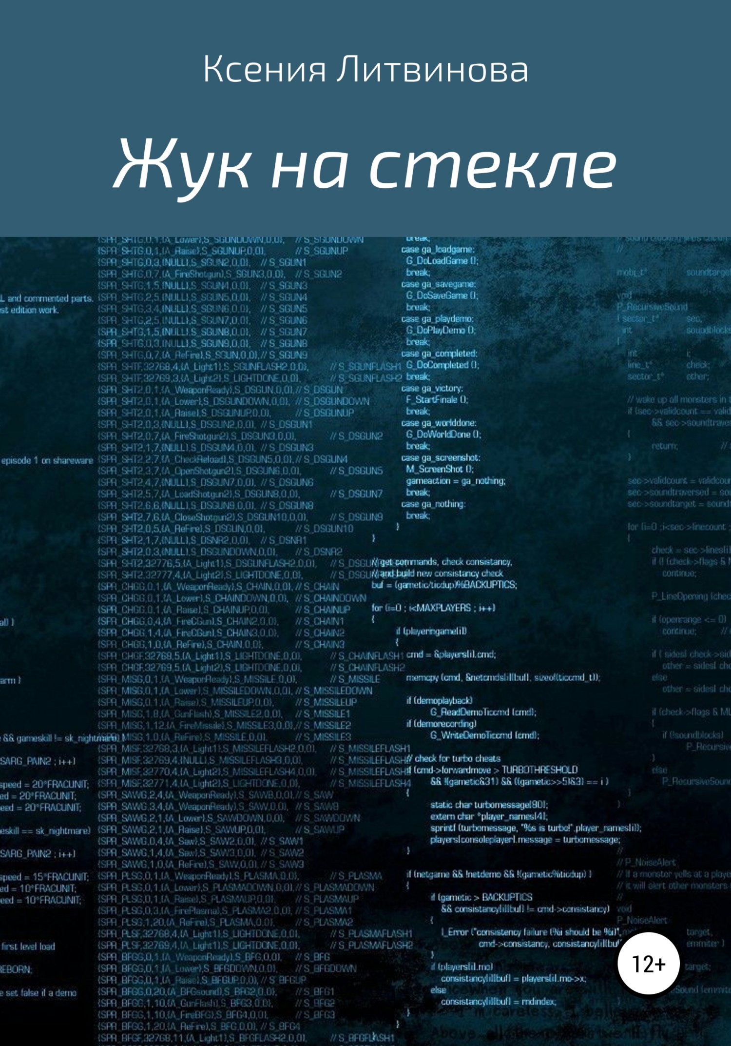 Жук на стекле - Ксения Литвинова - Читать книги онлайн | Слушать аудиокниги онлайн | Электронная библиотека books-lib.com