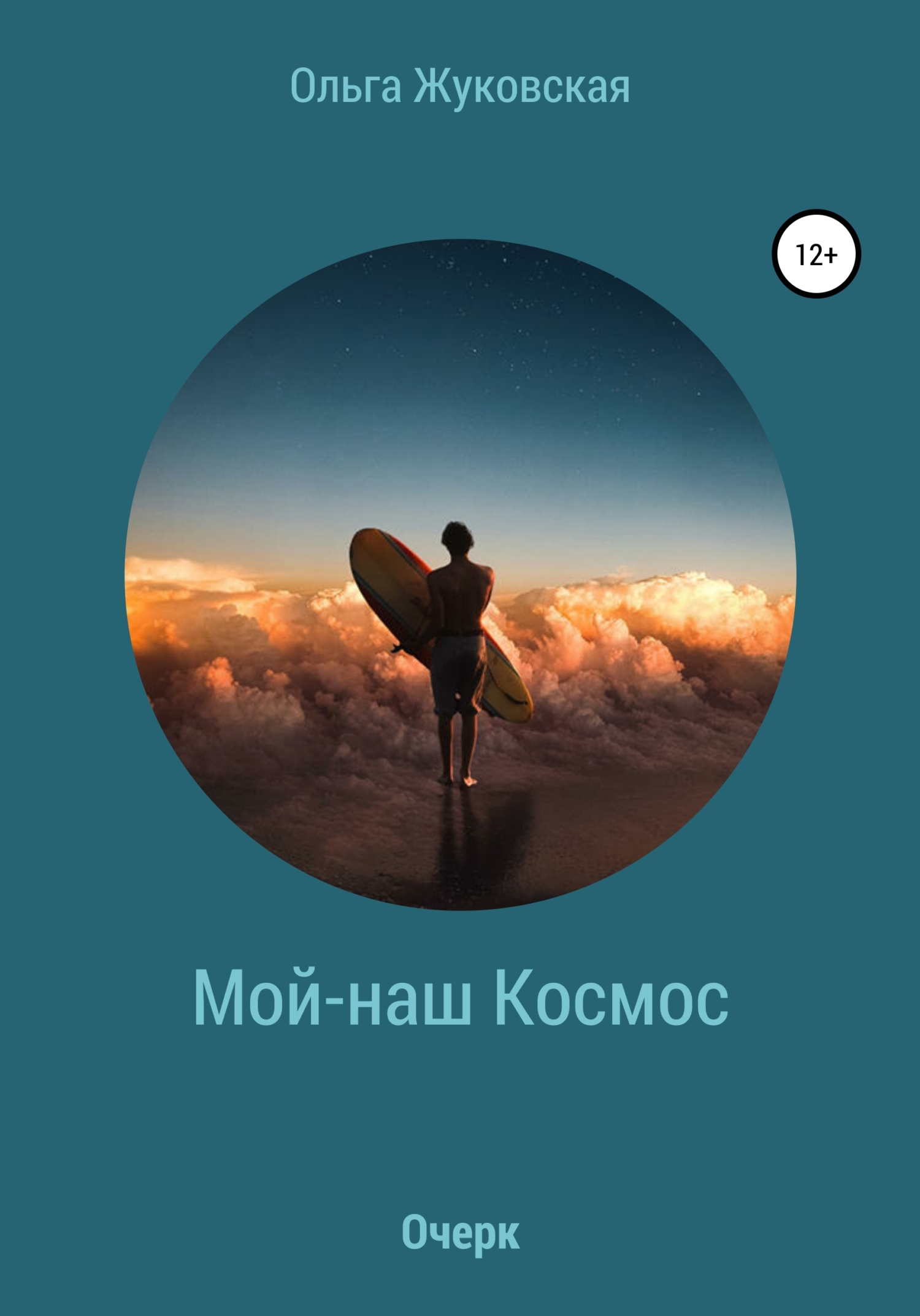 Мой-наш Космос - Ольга Жуковская - Читать книги онлайн | Слушать аудиокниги онлайн | Электронная библиотека books-lib.com