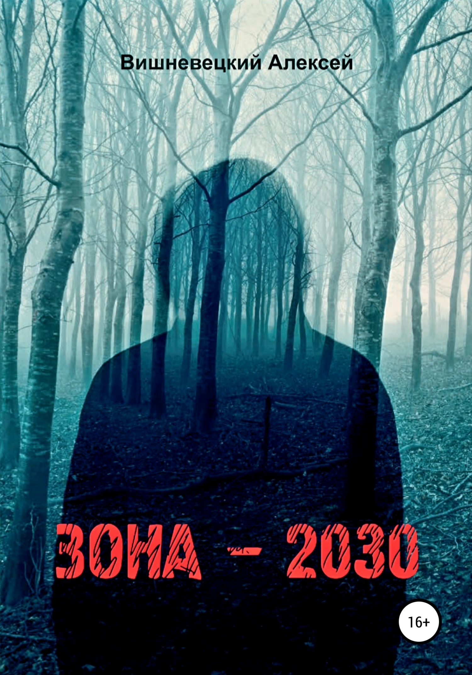 Зона 2030 - Алексей Юрьевич Вишневецкий - Читать книги онлайн | Слушать аудиокниги онлайн | Электронная библиотека books-lib.com