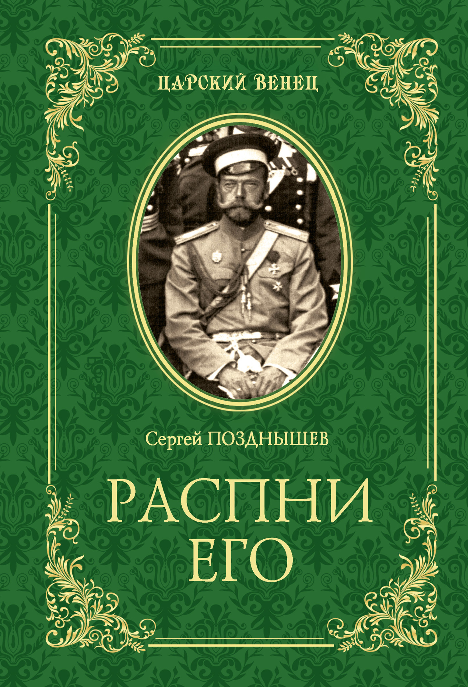 Распни Его - Сергей Дмитриевич Позднышев - Читать книги онлайн | Слушать аудиокниги онлайн | Электронная библиотека books-lib.com