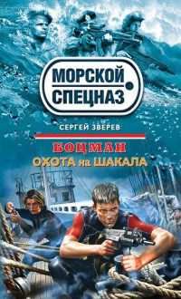 Охота на шакала - Сергей Зверев - Читать книги онлайн | Слушать аудиокниги онлайн | Электронная библиотека books-lib.com