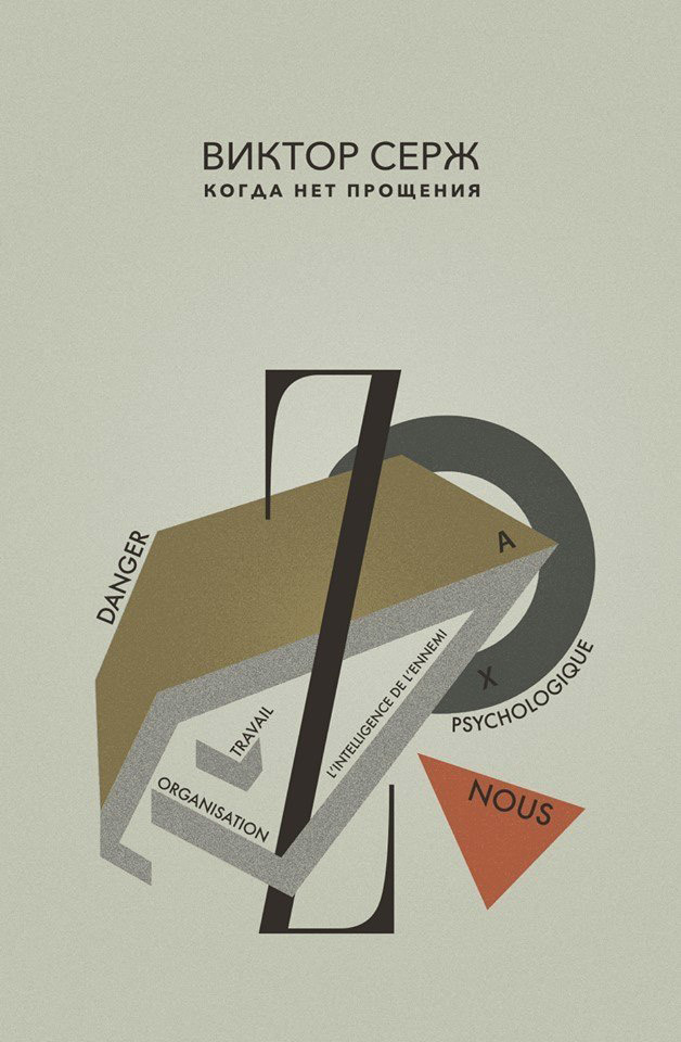 Когда нет прощения - Виктор Серж - Читать книги онлайн | Слушать аудиокниги онлайн | Электронная библиотека books-lib.com