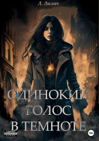 Одинокий голос в темноте - Л. Лилич - Читать книги онлайн | Слушать аудиокниги онлайн | Электронная библиотека books-lib.com