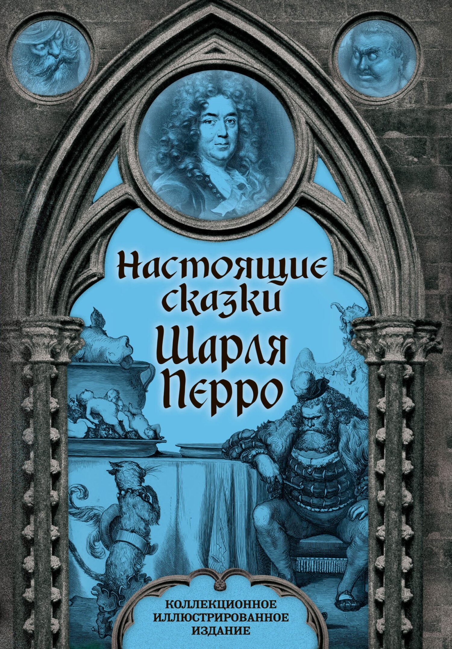 Настоящие сказки Шарля Перро - Шарль Перро - Читать книги онлайн | Слушать аудиокниги онлайн | Электронная библиотека books-lib.com