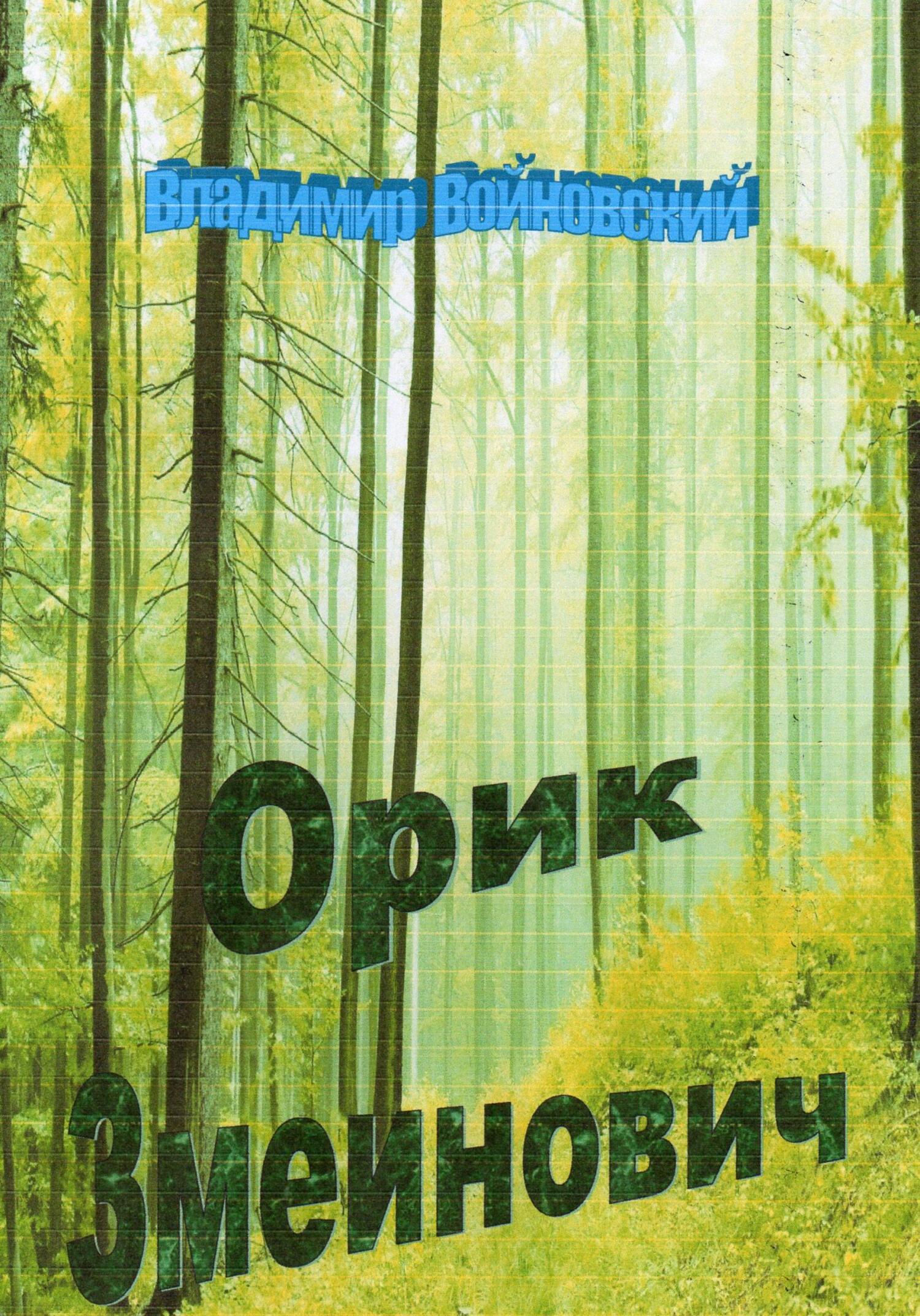 Орик Змеинович - Владимир Войновский - Читать книги онлайн | Слушать аудиокниги онлайн | Электронная библиотека books-lib.com