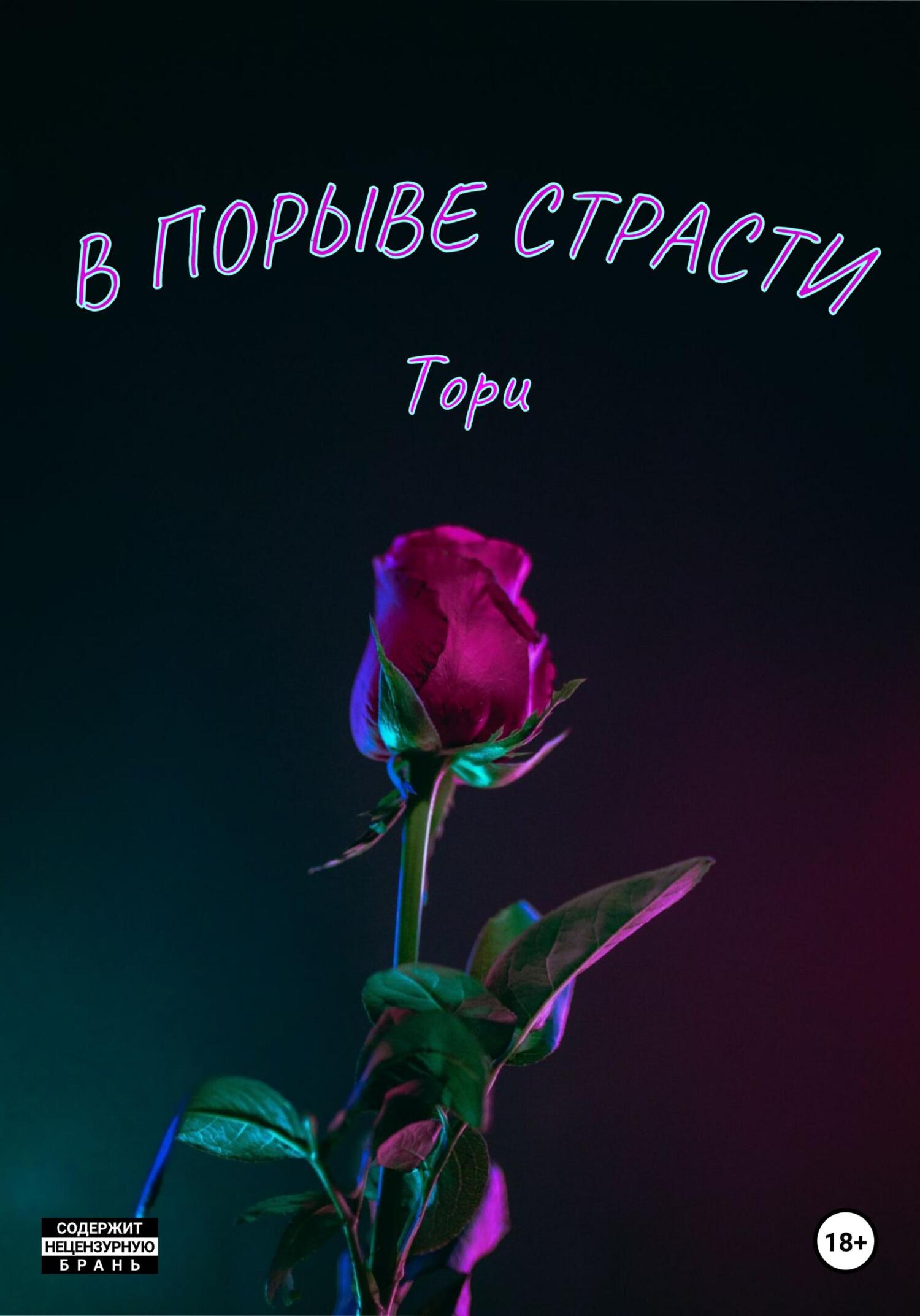 В порыве страсти - Тори Смэйт - Читать книги онлайн | Слушать аудиокниги онлайн | Электронная библиотека books-lib.com