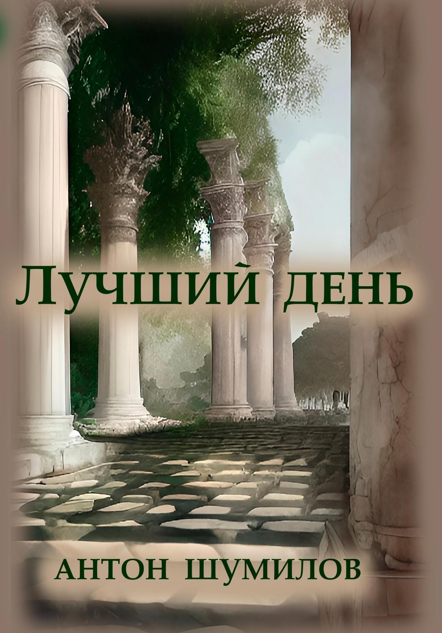 Лучший день - Антон Шумилов - Читать книги онлайн | Слушать аудиокниги онлайн | Электронная библиотека books-lib.com