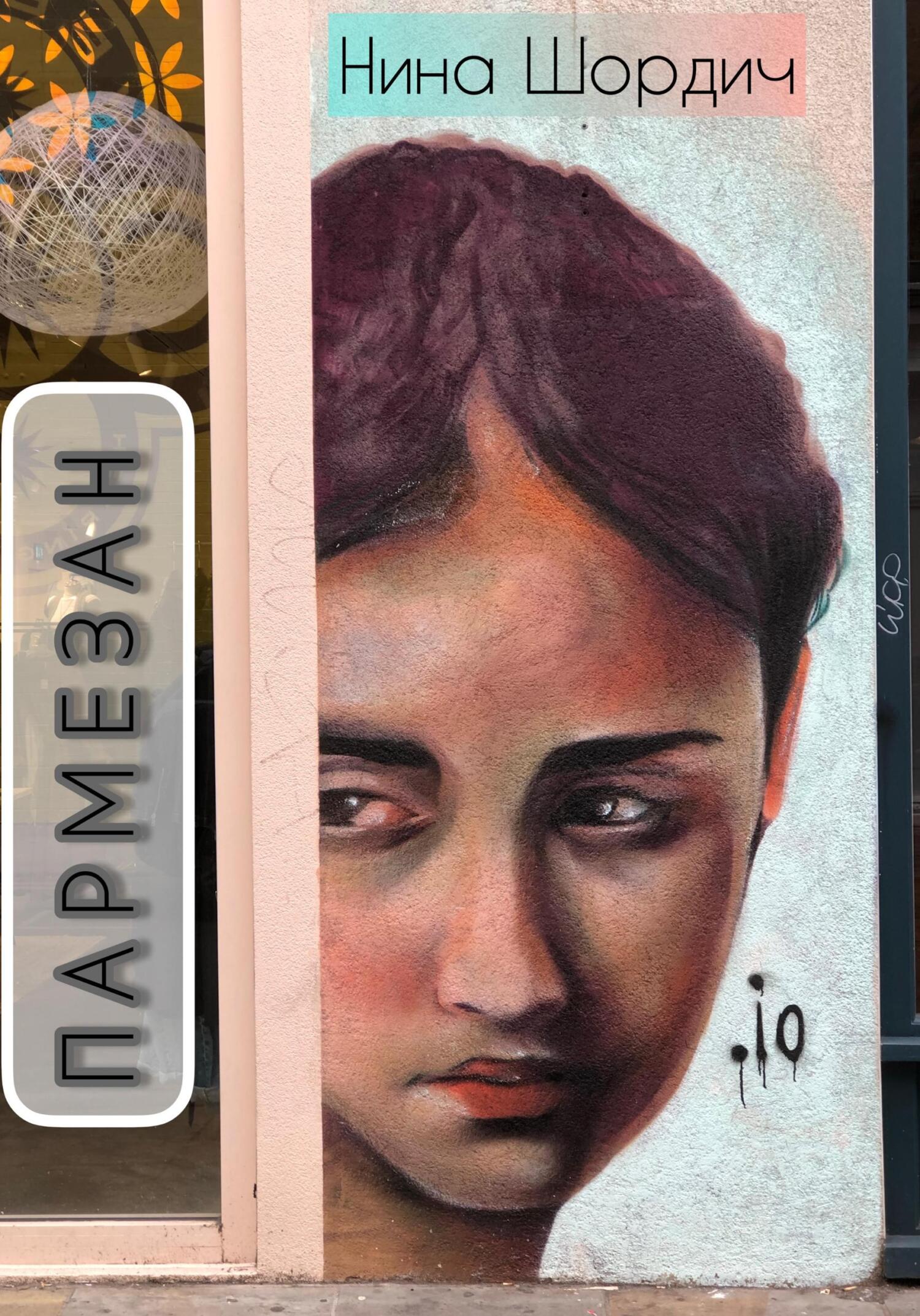 Пармезан - Нина Шордич - Читать книги онлайн | Слушать аудиокниги онлайн | Электронная библиотека books-lib.com
