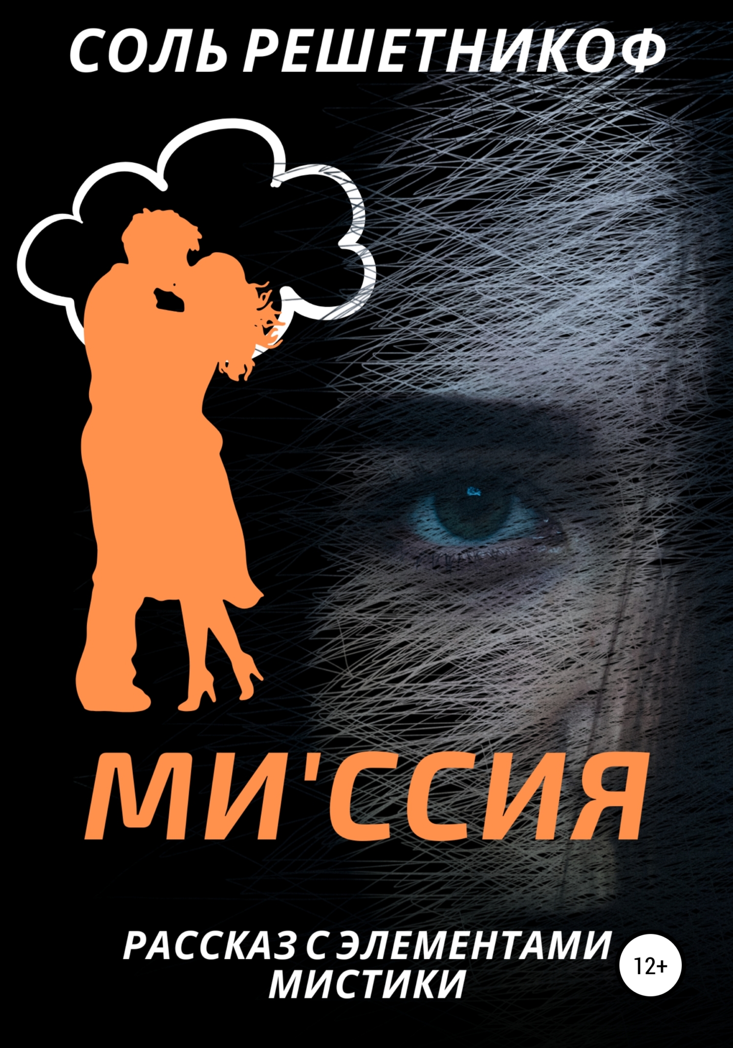 Миссия - Соль Решетникоф - Читать книги онлайн | Слушать аудиокниги онлайн | Электронная библиотека books-lib.com