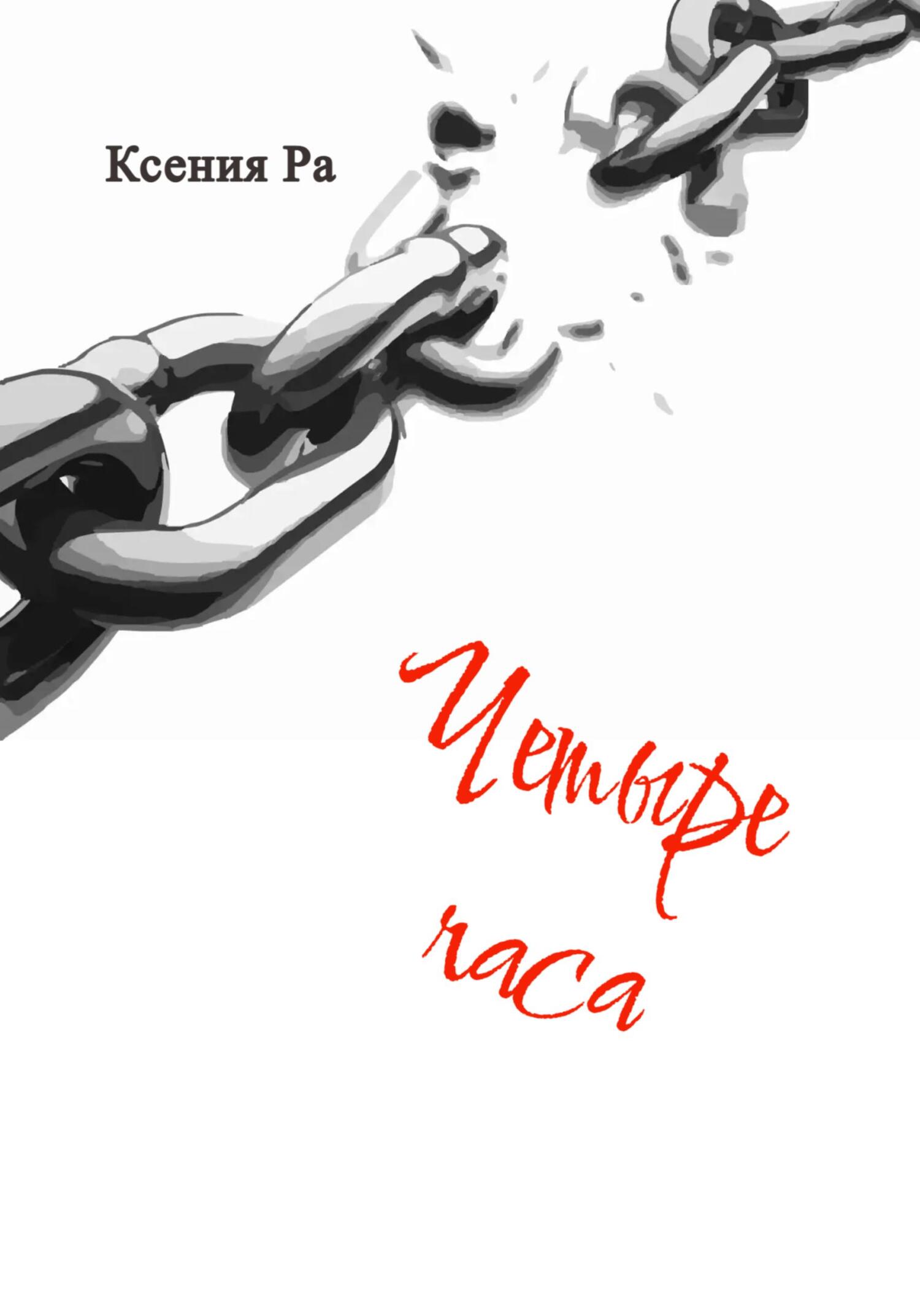 Четыре часа - Ксения Ра - Читать книги онлайн | Слушать аудиокниги онлайн | Электронная библиотека books-lib.com