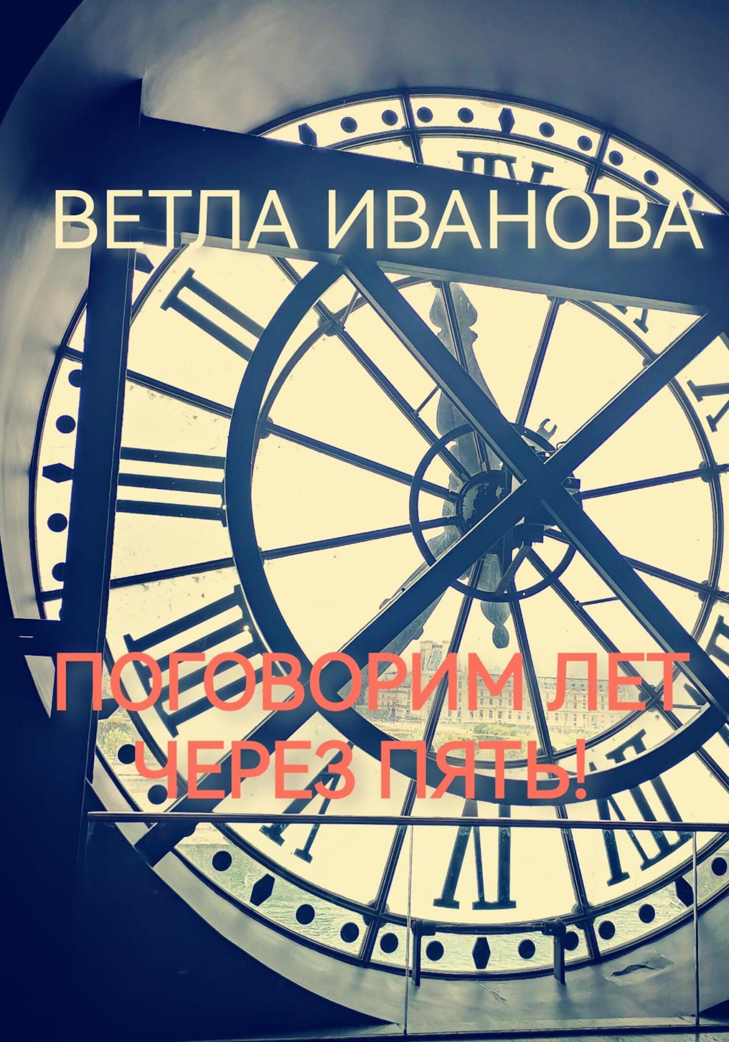 Поговорим лет через пять! - Ветла Иванова - Читать книги онлайн | Слушать аудиокниги онлайн | Электронная библиотека books-lib.com
