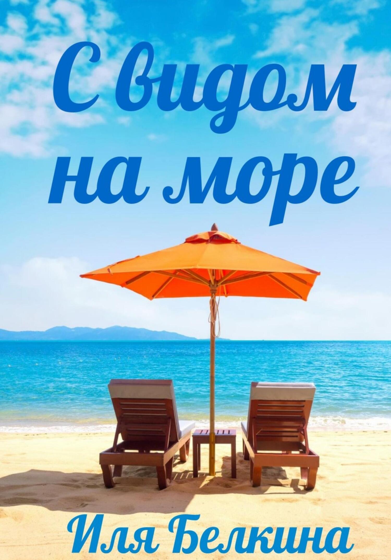 С видом на море - Иля Белкина - Читать книги онлайн | Слушать аудиокниги онлайн | Электронная библиотека books-lib.com