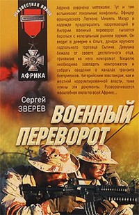 Военный переворот - Сергей Зверев - Читать книги онлайн | Слушать аудиокниги онлайн | Электронная библиотека books-lib.com