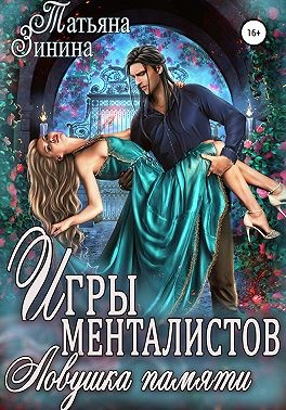 Игры менталистов. Ловушка памяти - Татьяна Андреевна Зинина - Читать книги онлайн | Слушать аудиокниги онлайн | Электронная библиотека books-lib.com