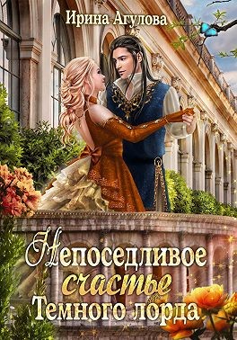 Непоседливое счастье Тёмного лорда - Ирина Агулова - Читать книги онлайн | Слушать аудиокниги онлайн | Электронная библиотека books-lib.com