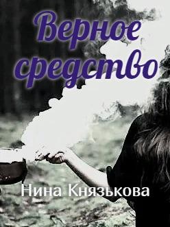 Верное средство - Нина Юрьевна Князькова - Читать книги онлайн | Слушать аудиокниги онлайн | Электронная библиотека books-lib.com