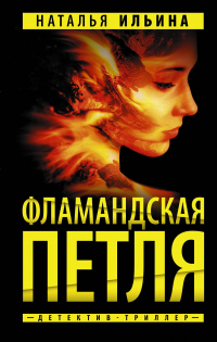 Фламандская петля - Наталья Ильина - Читать книги онлайн | Слушать аудиокниги онлайн | Электронная библиотека books-lib.com