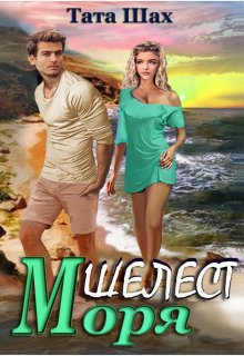 Шелест моря! - Тата Шах - Читать книги онлайн | Слушать аудиокниги онлайн | Электронная библиотека books-lib.com