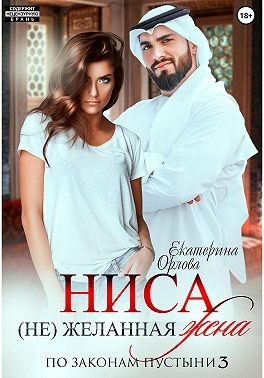 Ниса. (Не)желанная жена - Екатерина Орлова - Читать книги онлайн | Слушать аудиокниги онлайн | Электронная библиотека books-lib.com