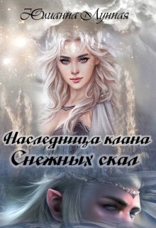 Наследница клана Снежных скал - Юлианна Лунная - Читать книги онлайн | Слушать аудиокниги онлайн | Электронная библиотека books-lib.com